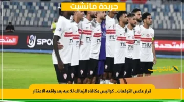 قرار عكس التوقعات.. كواليس مكافأة الزمالك للاعبه بعد واقعة الاعتذار 1